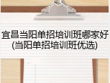 宜昌当阳单招培训班哪家好(当阳单招培训班优选)