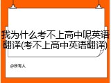 我为什么考不上高中呢英语翻译(考不上高中英语翻译)