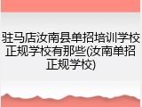 驻马店汝南县单招培训学校正规学校有那些(汝南单招正规学校)