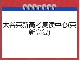 太谷荣新高考复读中心(荣新高复)