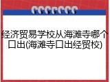 经济贸易学校从海滩寺哪个口出(海滩寺口出经贸校)