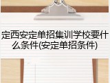 定西安定单招集训学校要什么条件(安定单招条件)