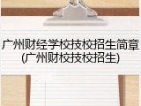 广州财经学校技校招生简章(广州财校技校招生)