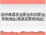 沧州青县农业职业科技职业学院地址(青县农职院地址)