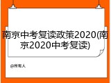 南京中考复读政策2020(南京2020中考复读)