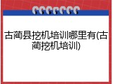 古蔺县挖机培训哪里有(古蔺挖机培训)