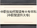 中职生如何复读考大专本科(中职复读升大专)