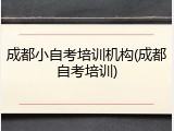 成都小自考培训机构(成都自考培训)