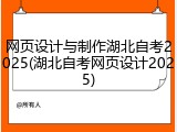 网页设计与制作湖北自考2025(湖北自考网页设计2025)