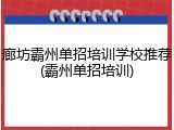 廊坊霸州单招培训学校推荐(霸州单招培训)