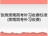 张掖肃南高考补习收费标准(肃南高考补习收费)