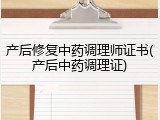 产后修复中药调理师证书(产后中药调理证)