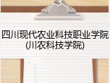 四川现代农业科技职业学院(川农科技学院)
