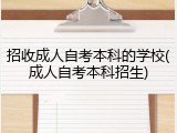 招收成人自考本科的学校(成人自考本科招生)