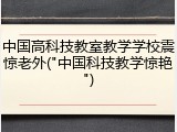 中国高科技教室教学学校震惊老外("中国科技教学惊艳")