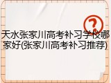天水张家川高考补习学校哪家好(张家川高考补习推荐)