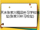天水张家川精品补习学校地址(张家川补习校址)