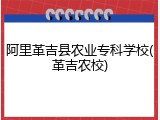 阿里革吉县农业专科学校(革吉农校)