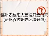 德州农校阳光艺境开盘时间(德州农校阳光艺境开盘)