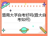 暨南大学自考好吗(暨大自考如何)
