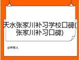 天水张家川补习学校口碑(张家川补习口碑)