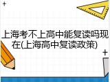 上海考不上高中能复读吗现在(上海高中复读政策)