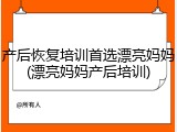 产后恢复培训首选漂亮妈妈(漂亮妈妈产后培训)