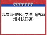 武威凉州补习学校口碑(凉州补校口碑)