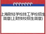 上海财经学校技工学校招生简章(上财技校招生简章)