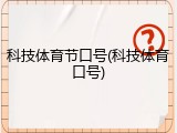 科技体育节口号(科技体育口号)