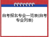 自考报名专业一览表(自考专业列表)