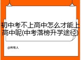 初中考不上高中怎么才能上高中呢(中考落榜升学途径)
