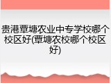 贵港覃塘农业中专学校哪个校区好(覃塘农校哪个校区好)