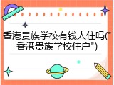 香港贵族学校有钱人住吗("香港贵族学校住户")