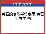 黄石的贵族学校费用(黄石贵族学费)