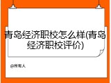 青岛经济职校怎么样(青岛经济职校评价)