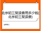 北京初三复读费用多少钱(北京初三复读费)