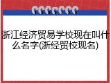 浙江经济贸易学校现在叫什么名字(浙经贸校现名)