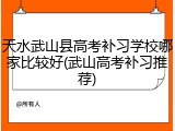 天水武山县高考补习学校哪家比较好(武山高考补习推荐)