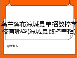 乌兰察布凉城县单招数控学校有哪些(凉城县数控单招)