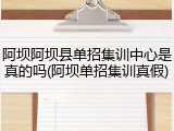 阿坝阿坝县单招集训中心是真的吗(阿坝单招集训真假)