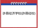 许昌经济学校(许昌经校)