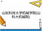 山东科技大学机械学院(山科大机械院)