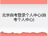 北京自考登录个人中心(自考个人中心)