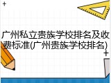 广州私立贵族学校排名及收费标准(广州贵族学校排名)