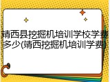 靖西县挖掘机培训学校学费多少(靖西挖掘机培训学费)