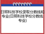 日照科技学校录取分数线和专业(日照科技学校分数线专业)