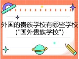 外国的贵族学校有哪些学校("国外贵族学校")