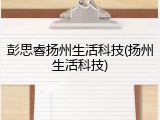 彭思睿扬州生活科技(扬州生活科技)
