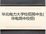 华北电力大学校招高中生(华电高中校招)